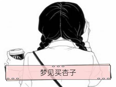 梦见买杏子_梦见杏子