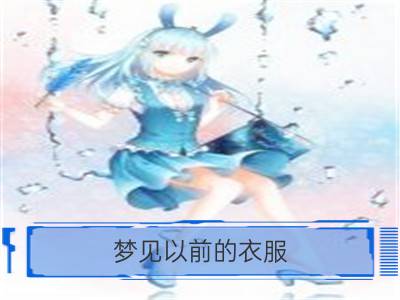 梦见以前的衣服_梦见找以前的衣服