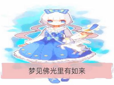 梦见佛光里有如来_梦见佛光