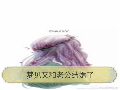 梦见又和老公结婚了_梦见和自己的老公结婚