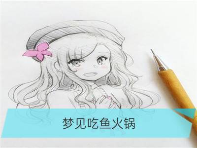 梦见吃鱼火锅_女人梦见吃火锅