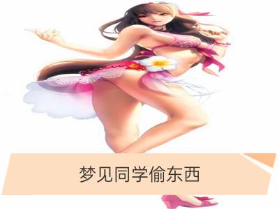 梦见同学偷东西_梦见聋子偷东西