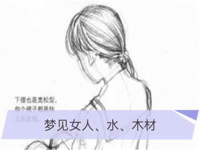 梦见女人、水、木材_梦见木材