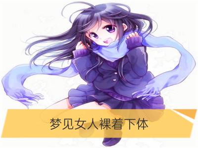 梦见女人裸着下体_梦见女人下体