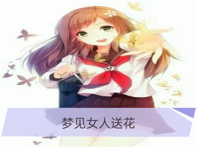 梦见女人送花_梦见送花给女人被打