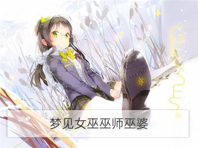 梦见女巫巫师巫婆_梦见女巫婆