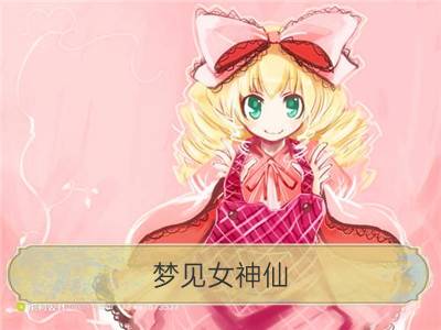 梦见女神仙_梦见神仙