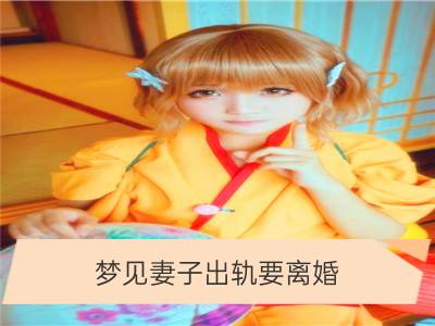 梦见妻子出轨要离婚_梦见老公出轨离婚