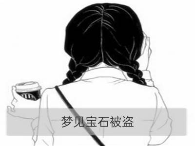 梦见宝石被盗_梦见宝石