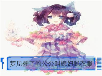 梦见死了的公公叫媳妇脱衣服_梦见脱衣服