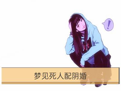 梦见死人配阴婚_梦见别人阴婚