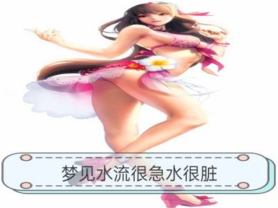 梦见水流很急水很脏_梦见水流