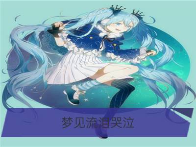 梦见流泪哭泣_梦见哭泣流泪委屈