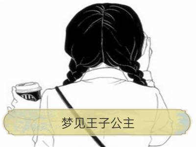 梦见王子公主