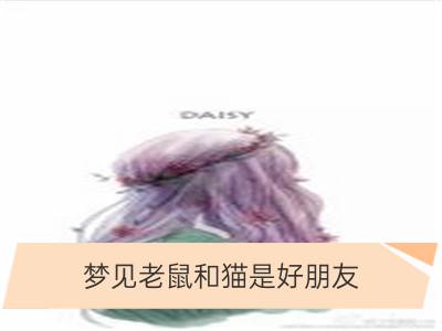 梦见老鼠和猫是好朋友_梦见老鼠吃老鼠