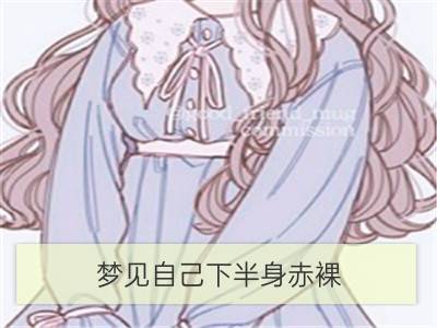 梦见自己下半身赤裸_梦见女人光着下半身