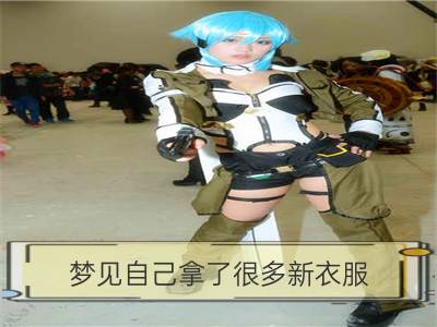 梦见自己拿了很多新衣服_梦见很多新衣服