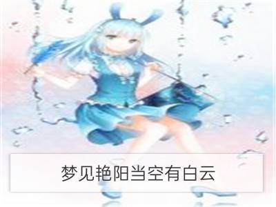 梦见艳阳当空有白云_梦见白云