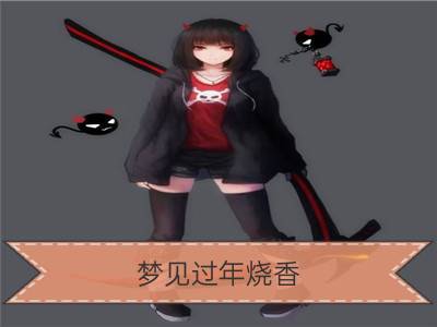 梦见过年烧香_梦见自己烧香