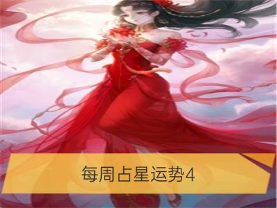 每周占星运势4.24-4.30克丽斯汀