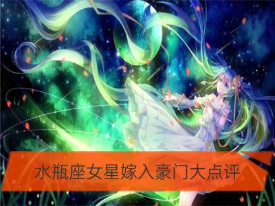 水瓶座女星嫁入豪门大点评_狮子座女星嫁入豪门大点评