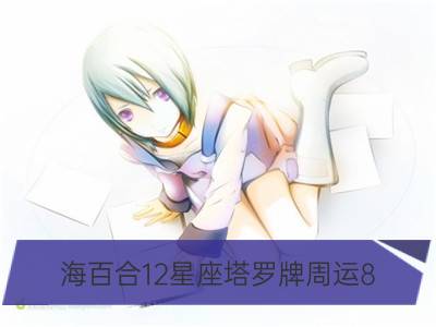 海百合12星座塔罗牌周运8.20-8.26