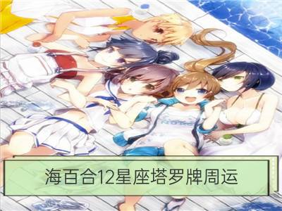 海百合12星座塔罗牌周运（10.16-10.22）