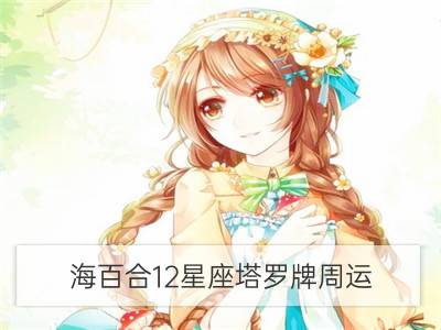 海百合12星座塔罗牌周运（2.5-2.11）