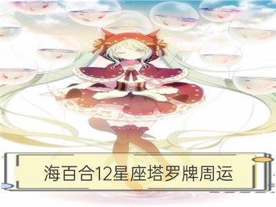 海百合12星座塔罗牌周运（9.25-10.1）