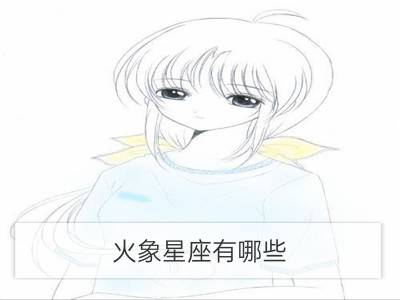 火象星座有哪些？_火象星座和什么属性的星座冲突