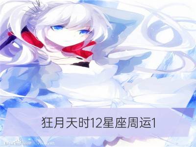 狂月天时12星座周运1.22-1.28