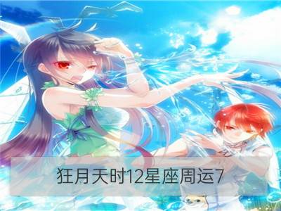 狂月天时12星座周运7.18－7.24