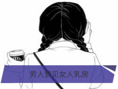 男人梦见女人乳房_梦见女人乳房