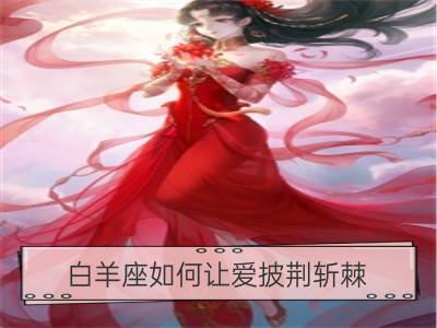 白羊座如何让爱披荆斩棘_狮子座如何让爱披荆斩棘