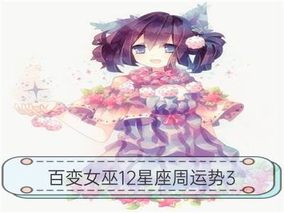 百变女巫12星座周运势3.14－3.20