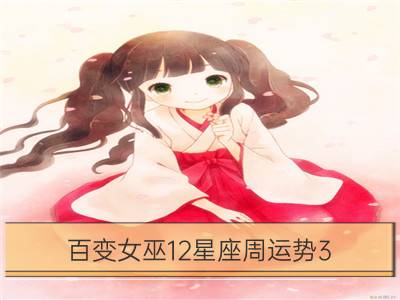 百变女巫12星座周运势3.21－3.27