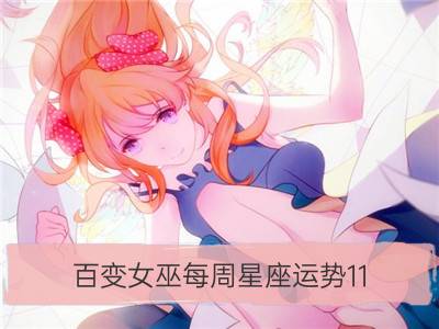 百变女巫每周星座运势11.14-11.20