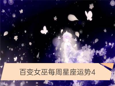 百变女巫每周星座运势4.10-4.16