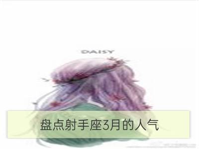 盘点射手座3月的人气_盘点射手座压力与什么有关