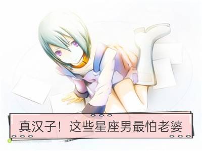 真汉子！这些星座男最怕老婆_揭秘：什么星座男最怕老婆