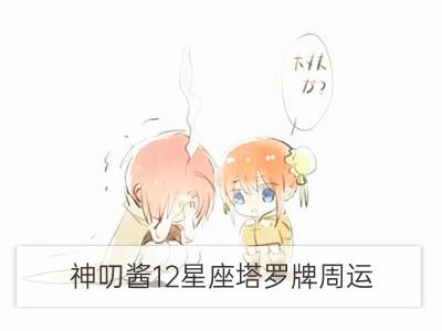 神叨酱12星座塔罗牌周运（2.26-3.04）