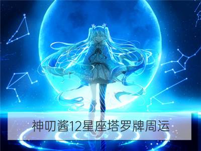 神叨酱12星座塔罗牌周运（3.12-3.18）