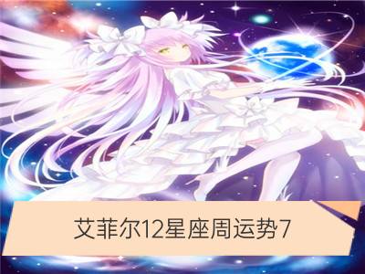 艾菲尔12星座周运势7.18—7.24