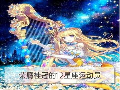 荣膺桂冠的12星座运动员_奥运会运动员宣誓词内容通常是什么