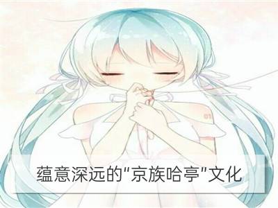 蕴意深远的“京族哈亭”文化_京族文化的瑰宝“京族竹竿舞”文化