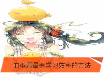 血型君最有学习效率的方法_双子座学习方法之自考学习攻略