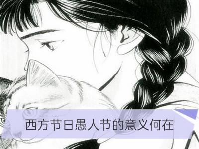 西方节日愚人节的意义何在_节日习俗：愚人节鱼宴是什么