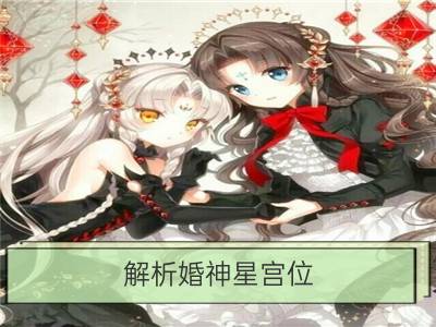 解析婚神星宫位：婚神星落在第3宫_解析婚神星宫位：婚神星落在第6宫