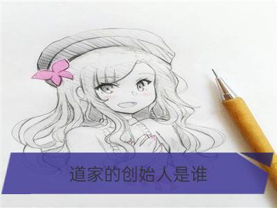 道家的创始人是谁，道家是谁创立的_辽菜创始人是谁，你知道吗？