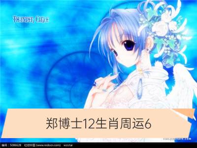 郑博士12生肖周运6.22-6.28_唐立淇12星座周运6.22-6.28